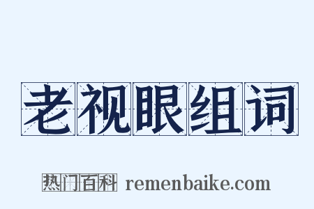 老视眼组词是什么意思的图片